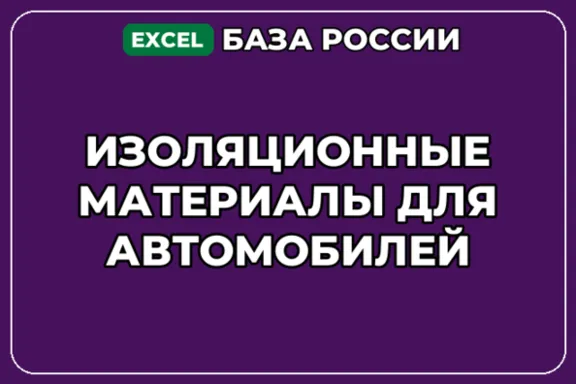 База контактов: Изоляционные материалы для автомобилей