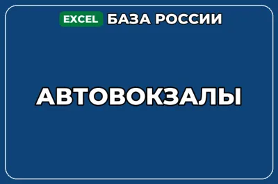 База компаний по теме Автовокзалы в России