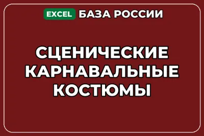 База компаний по теме Сценические карнавальные костюмы в России
