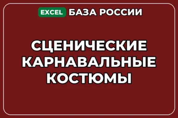 База компаний по теме Сценические карнавальные костюмы в России