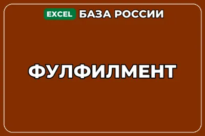База компаний по теме Фулфилмент в России
