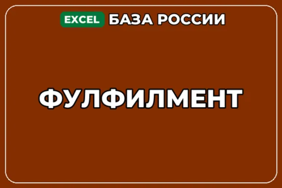 База компаний по теме Фулфилмент в России