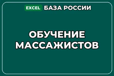 База компаний по теме Обучение массажистов в России