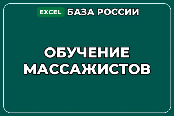 База компаний по теме Обучение массажистов в России