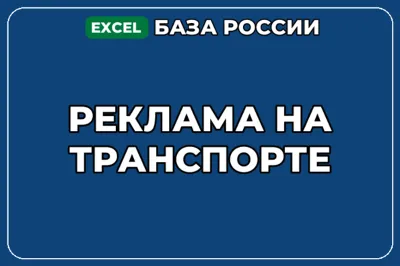 A database of companies specializing in transport advertising in Russia.