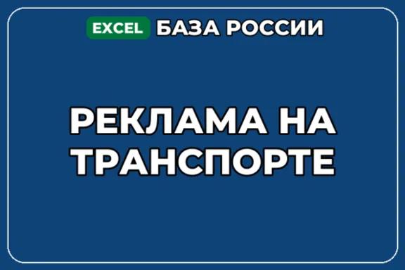 A database of companies specializing in transport advertising in Russia.