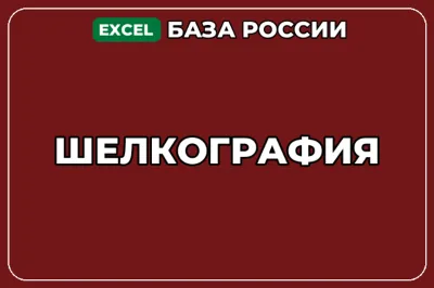 База компаний по теме Шелкография в России