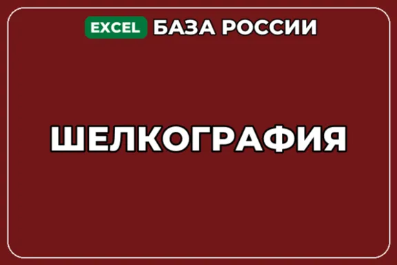 База компаний по теме Шелкография в России