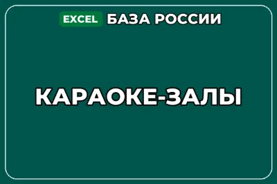 База компаний по теме Караоке залы в России