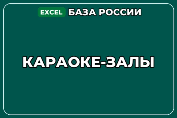 База компаний по теме Караоке залы в России
