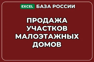 База компаний по теме Продажа участков малоэтажных домов в России