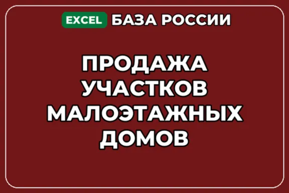 База компаний по теме Продажа участков малоэтажных домов в России