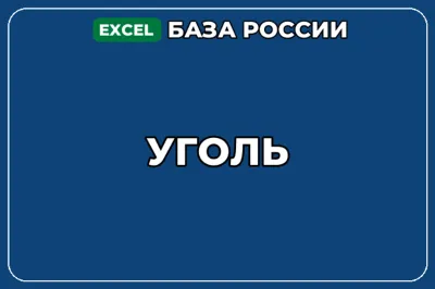 База компаний по теме Уголь в России