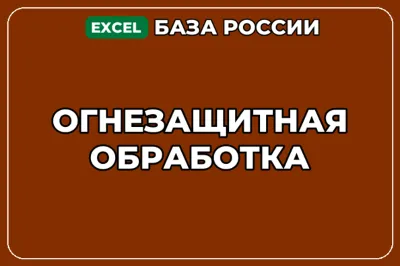 База компаний по теме Огнезащитная обработка в России