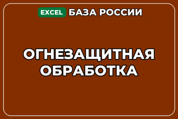 База компаний по теме Огнезащитная обработка в России