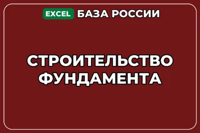 База компаний по теме Строительство фундамента в России