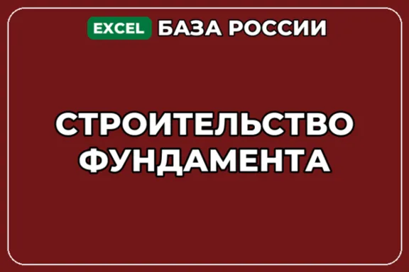 База компаний по теме Строительство фундамента в России