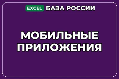 База компаний по теме Мобильные приложения в России