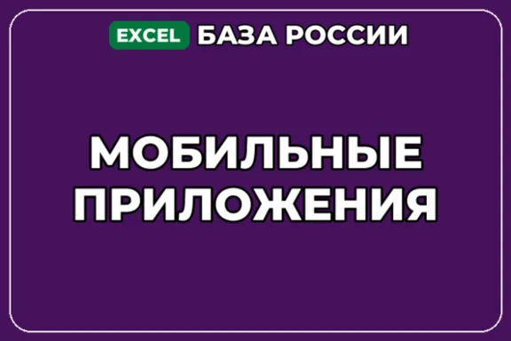 База компаний по теме Мобильные приложения в России