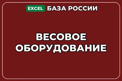 База компаний по теме Весовое оборудование в России