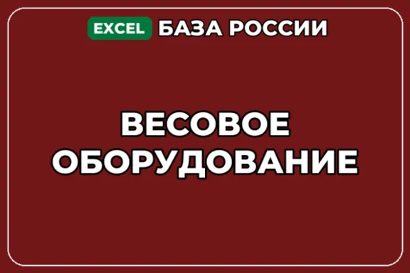 База компаний по теме Весовое оборудование в России