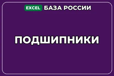 База компаний по теме Подшипники в России