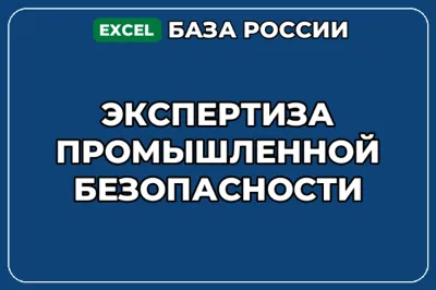 База компаний по теме Экспертиза промышленной безопасности в России