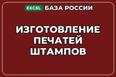 База компаний по теме Изготовление печатей штампов в России