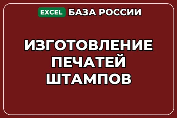 База компаний по теме Изготовление печатей штампов в России