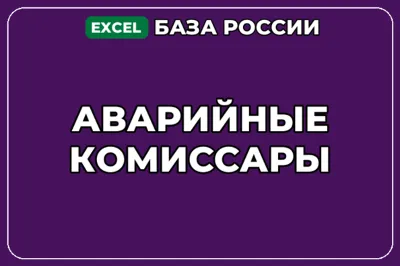 База компаний по теме Аварийные комиссары в России