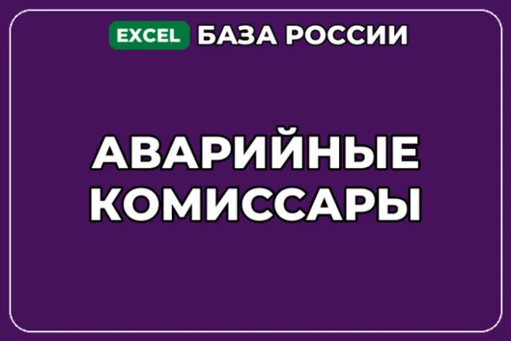 База компаний по теме Аварийные комиссары в России