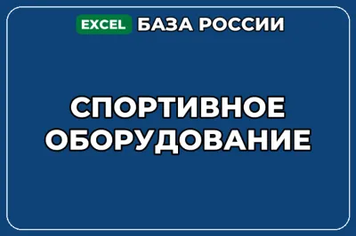 База компаний по теме Спортивное оборудование в России