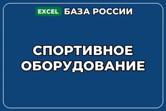 База компаний по теме Спортивное оборудование в России