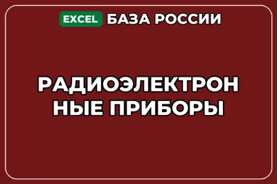 База компаний по теме Радиоэлектронные приборы в России