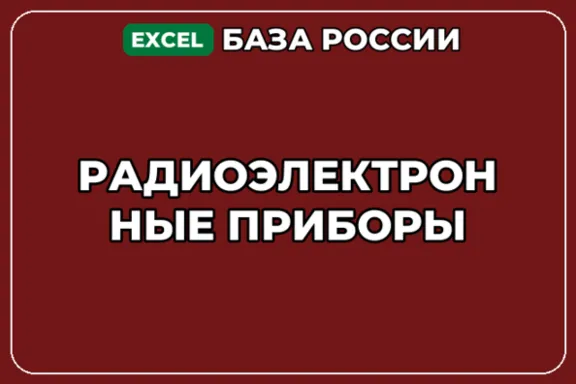 База компаний по теме Радиоэлектронные приборы в России