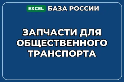 База компаний по теме Запчасти для общественного транспорта в России