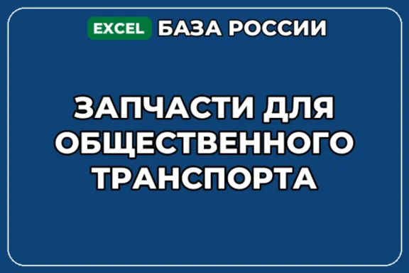 База компаний по теме Запчасти для общественного транспорта в России