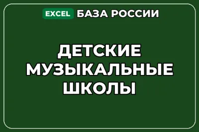 База компаний по теме Детские музыкальные школы в России