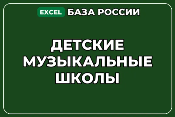 База компаний по теме Детские музыкальные школы в России