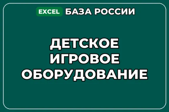 База компаний по теме Детское игровое оборудование в России
