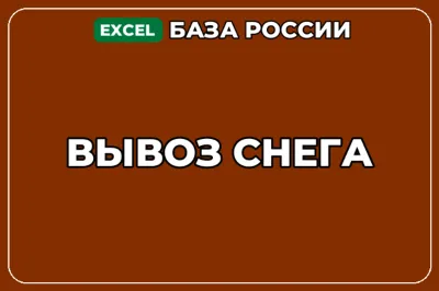 База компаний по теме Вывоз снега в России