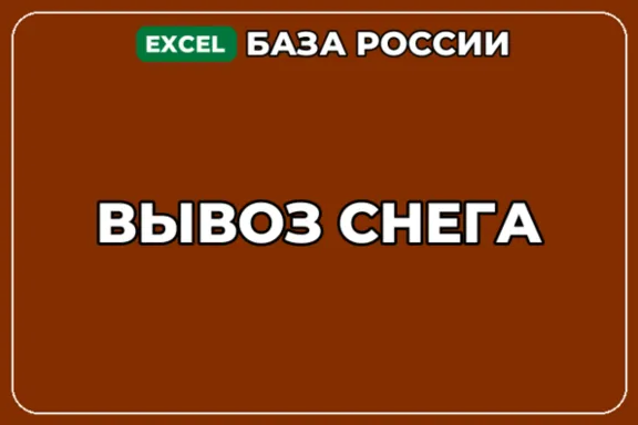База компаний по теме Вывоз снега в России