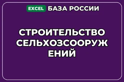 База компаний по теме Строительство сельхозсооружений в России