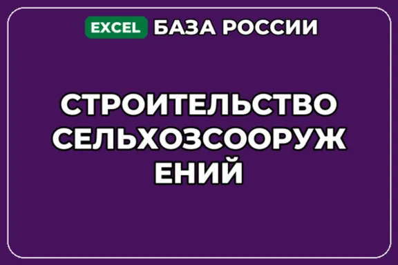 База компаний по теме Строительство сельхозсооружений в России