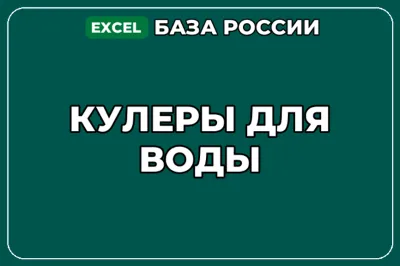 База компаний по теме Кулеры для воды в России