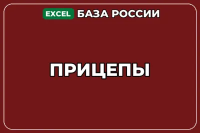 База компаний по теме Прицепы в России