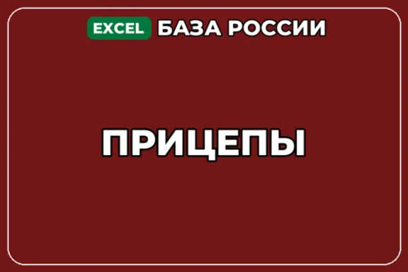 База компаний по теме Прицепы в России