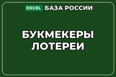 База компаний по теме Букмекеры Лотереи в России