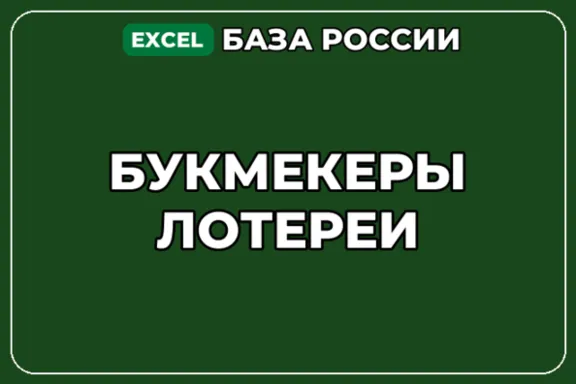 База компаний по теме Букмекеры Лотереи в России