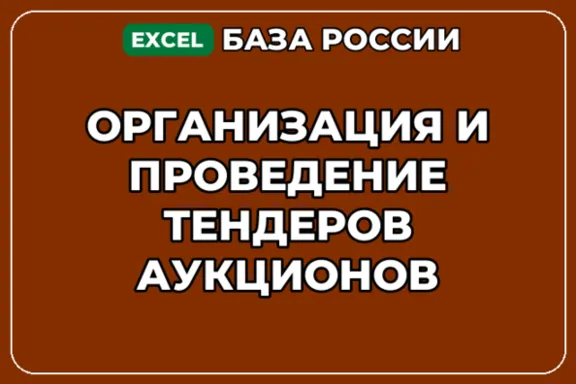 База контактов: Организация и проведение тендеров аукционов